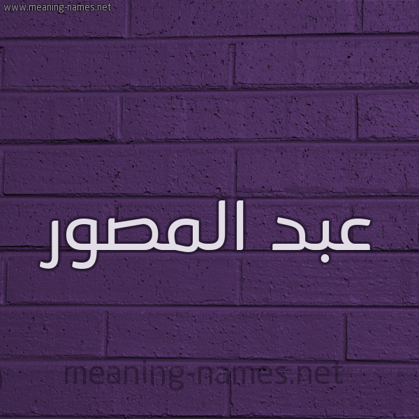 شكل 12 الإسم على الحائط الجداري صورة اسم عبد المصور ABD-ALMSOR
